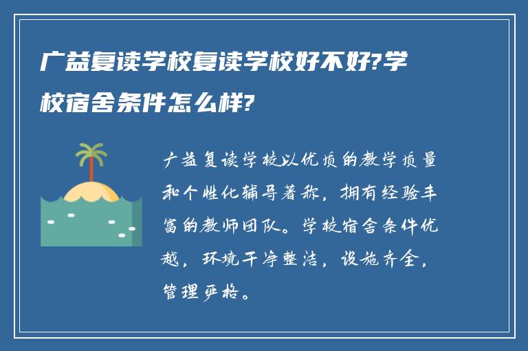 广益复读学校复读学校好不好?学校宿舍条件怎么样?