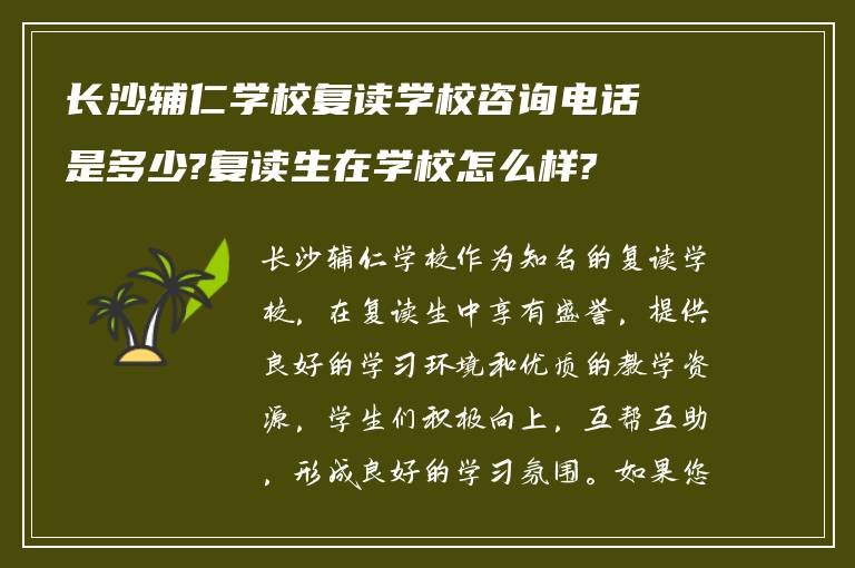 长沙辅仁学校复读学校咨询电话是多少?复读生在学校怎么样?