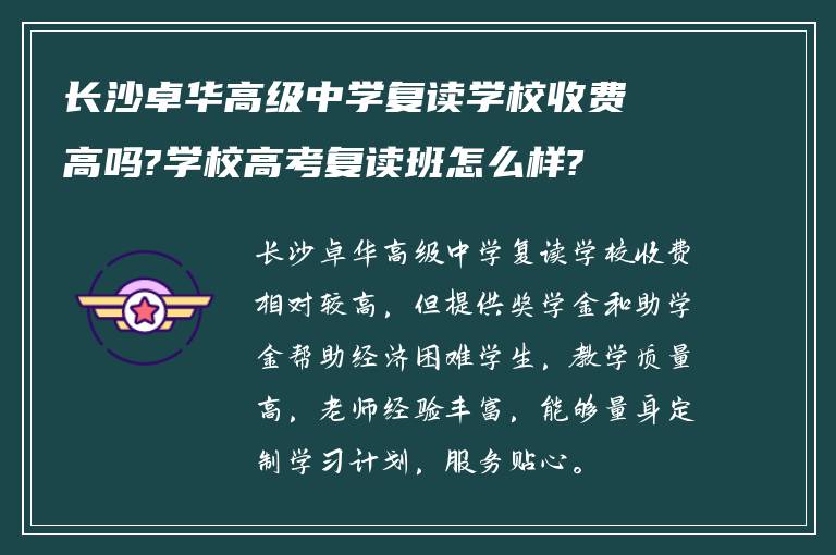 长沙卓华高级中学复读学校收费高吗?学校高考复读班怎么样?