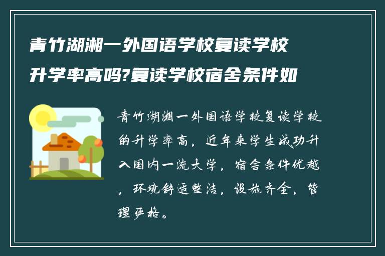 青竹湖湘一外国语学校复读学校升学率高吗?复读学校宿舍条件如何?