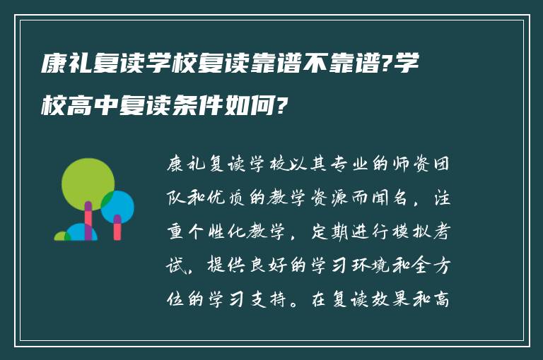 康礼复读学校复读靠谱不靠谱?学校高中复读条件如何?