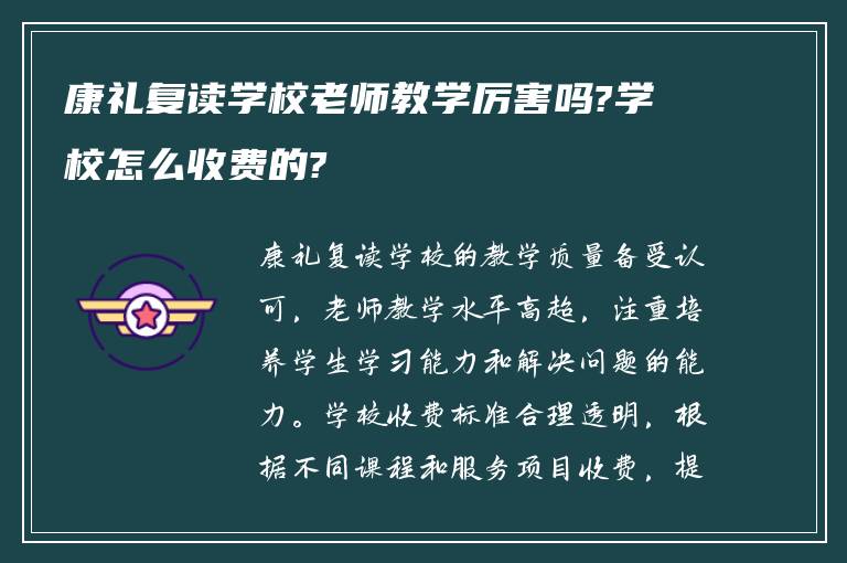 康礼复读学校老师教学厉害吗?学校怎么收费的?