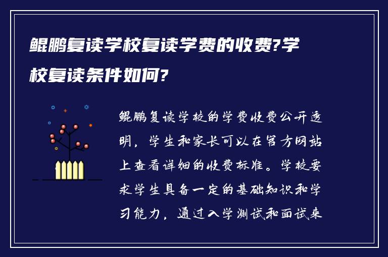 鲲鹏复读学校复读学费的收费?学校复读条件如何?