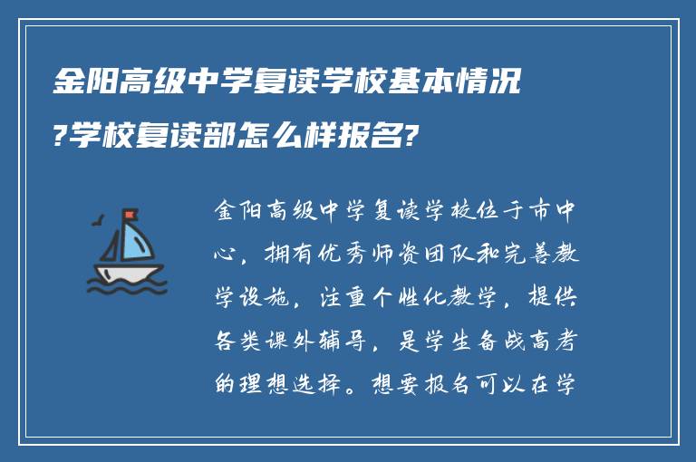 金阳高级中学复读学校基本情况?学校复读部怎么样报名?