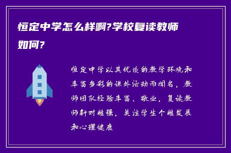 恒定中学怎么样啊?学校复读教师如何?