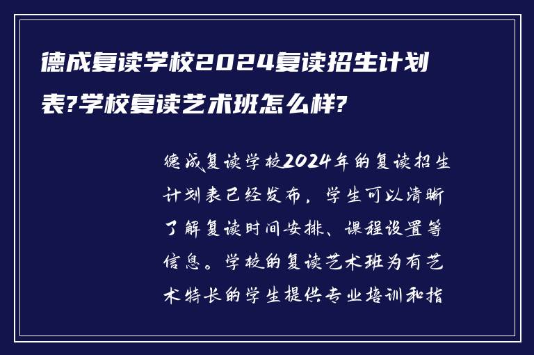 德成复读学校2024复读招生计划表?学校复读艺术班怎么样?