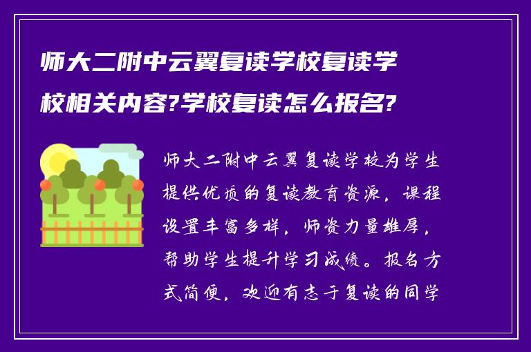 师大二附中云翼复读学校复读学校相关内容?学校复读怎么报名?