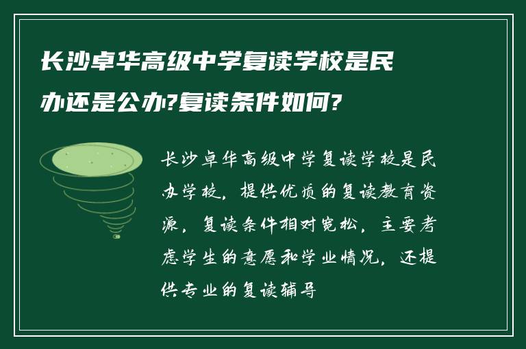 长沙卓华高级中学复读学校是民办还是公办?复读条件如何?