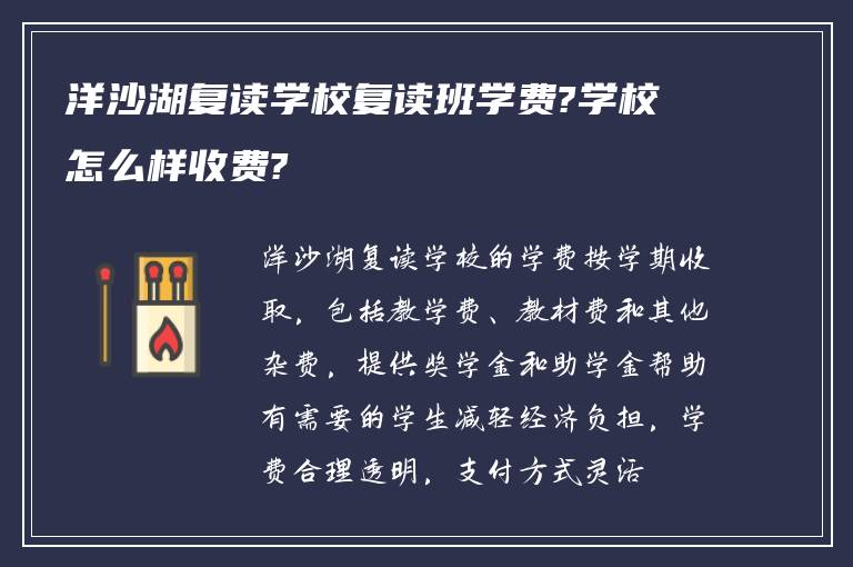 洋沙湖复读学校复读班学费?学校怎么样收费?