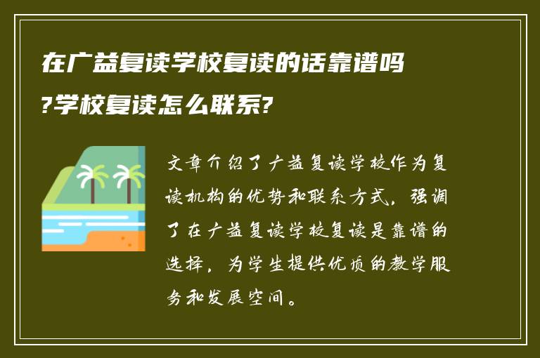 在广益复读学校复读的话靠谱吗?学校复读怎么联系?