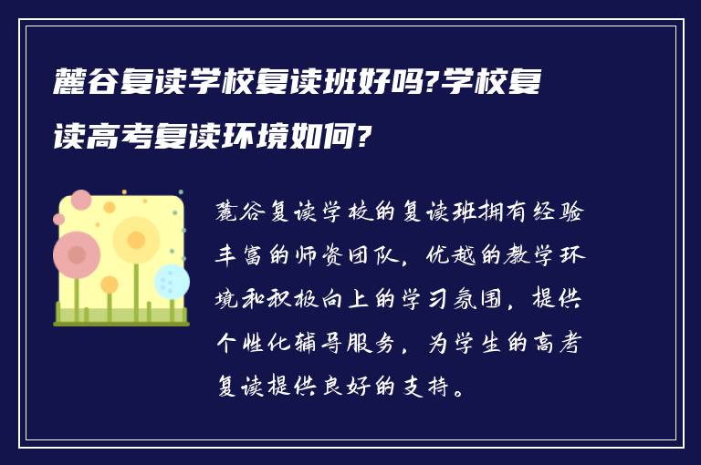 麓谷复读学校复读班好吗?学校复读高考复读环境如何?