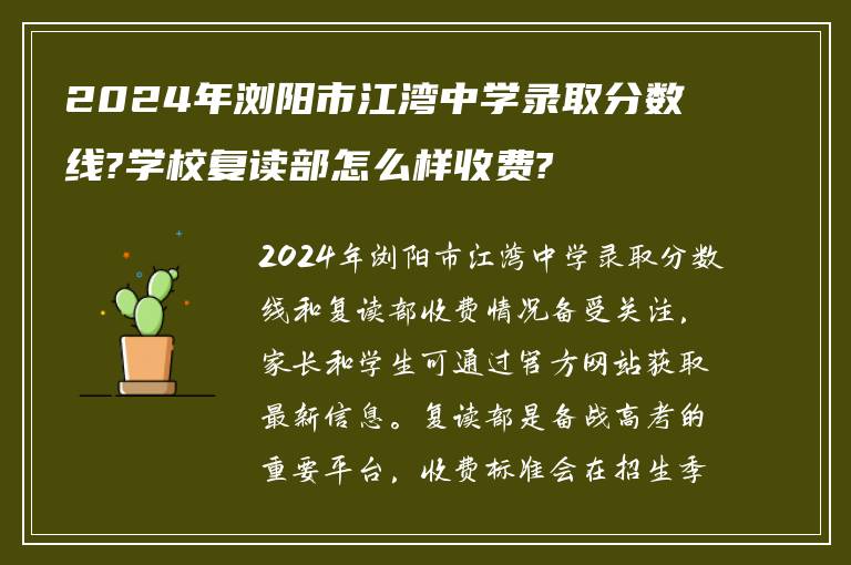 2024年浏阳市江湾中学录取分数线?学校复读部怎么样收费?