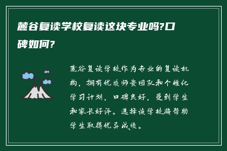 麓谷复读学校复读这块专业吗?口碑如何?