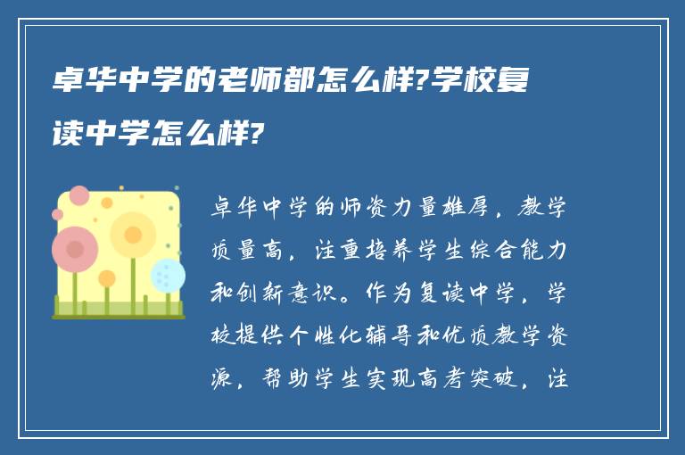 卓华中学的老师都怎么样?学校复读中学怎么样?