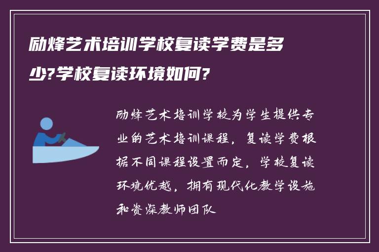 励烽艺术培训学校复读学费是多少?学校复读环境如何?