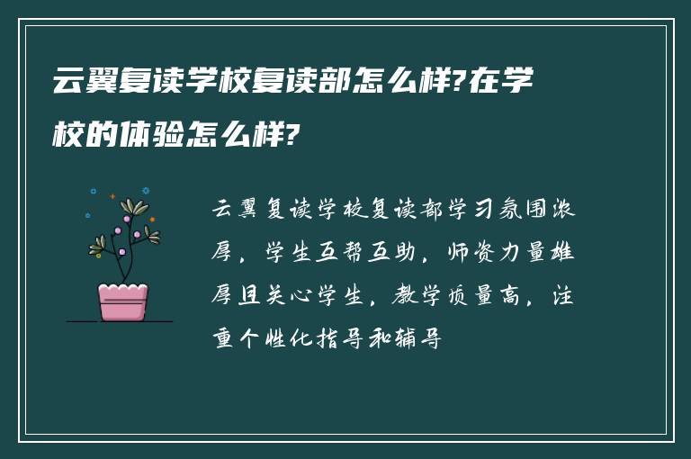 云翼复读学校复读部怎么样?在学校的体验怎么样?