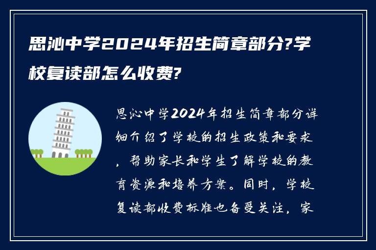 思沁中学2024年招生简章部分?学校复读部怎么收费?