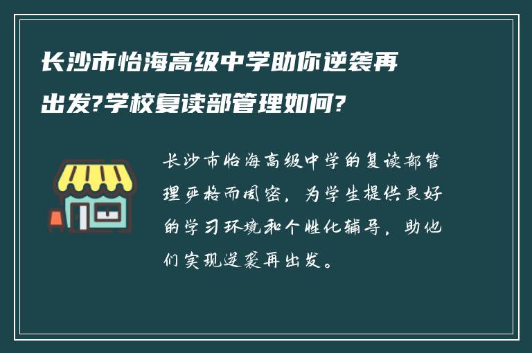 长沙市怡海高级中学助你逆袭再出发?学校复读部管理如何?