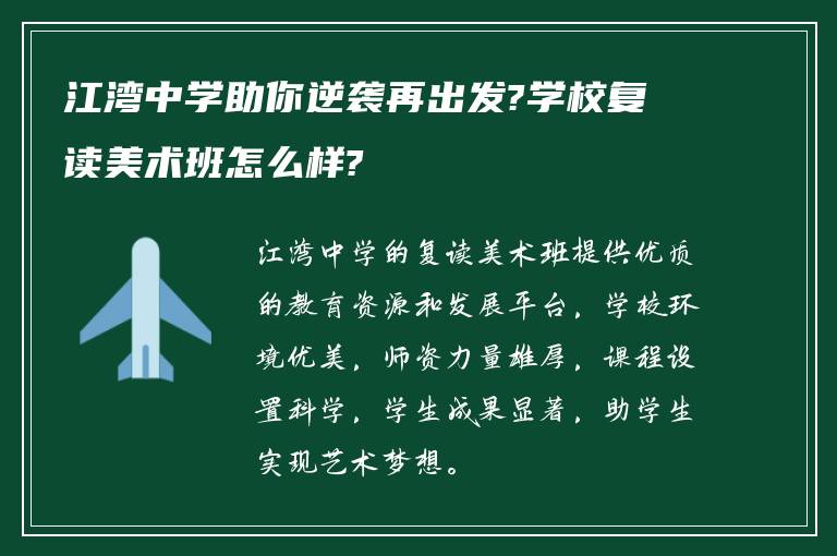 江湾中学助你逆袭再出发?学校复读美术班怎么样?