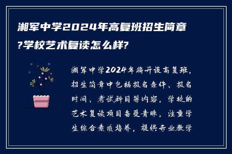 湘军中学2024年高复班招生简章?学校艺术复读怎么样?