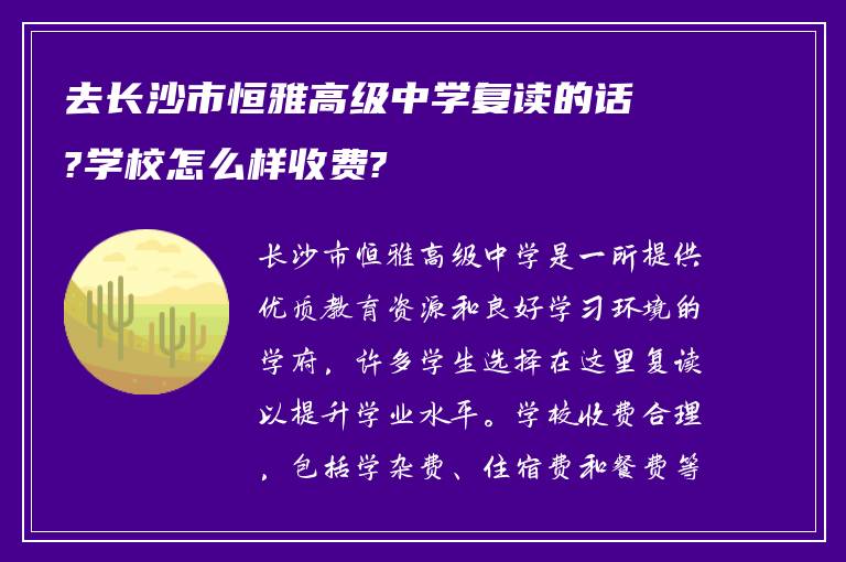 去长沙市恒雅高级中学复读的话?学校怎么样收费?