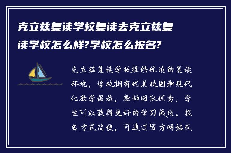 克立兹复读学校复读去克立兹复读学校怎么样?学校怎么报名?