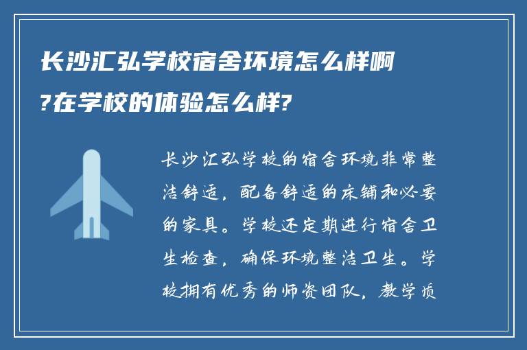 长沙汇弘学校宿舍环境怎么样啊?在学校的体验怎么样?