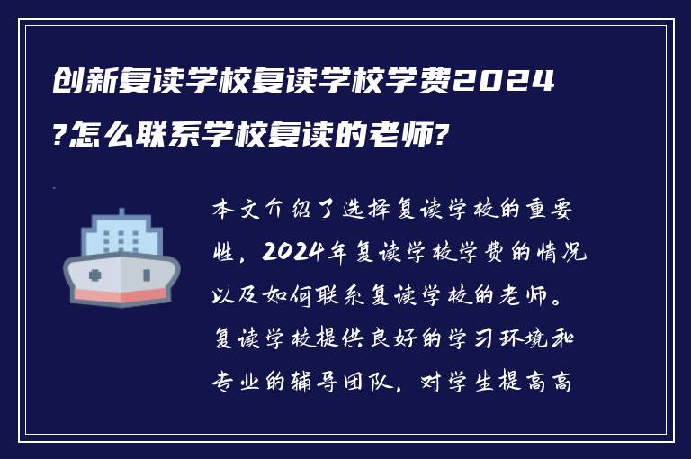 创新复读学校复读学校学费2024?怎么联系学校复读的老师?