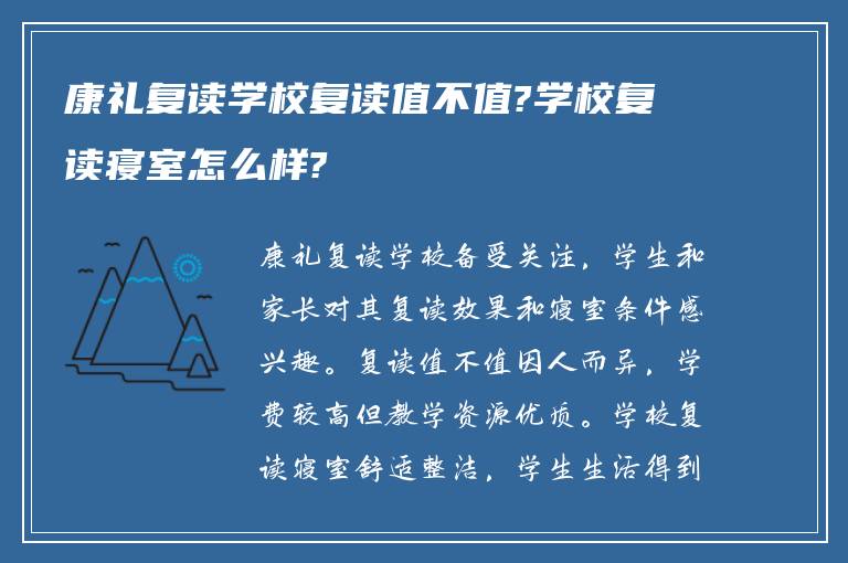 康礼复读学校复读值不值?学校复读寝室怎么样?