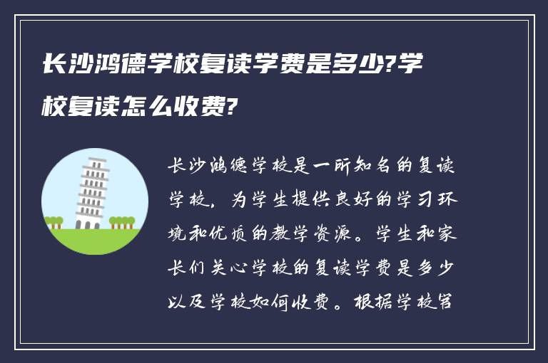 长沙鸿德学校复读学费是多少?学校复读怎么收费?