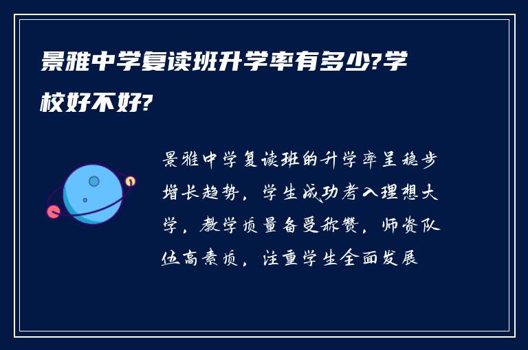 景雅中学复读班升学率有多少?学校好不好?