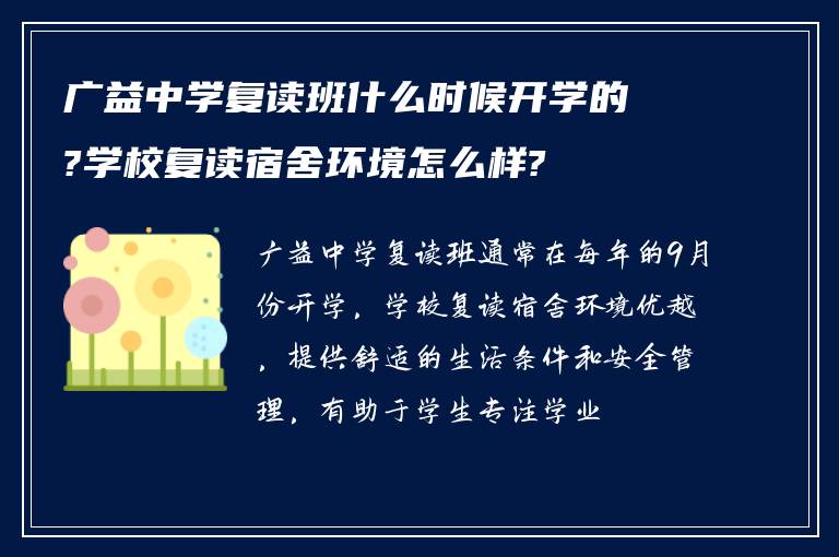 广益中学复读班什么时候开学的?学校复读宿舍环境怎么样?