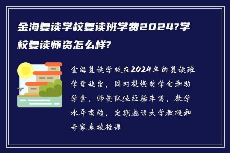 金海复读学校复读班学费2024?学校复读师资怎么样?