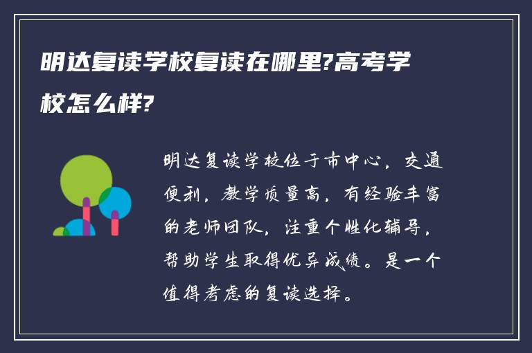 明达复读学校复读在哪里?高考学校怎么样?