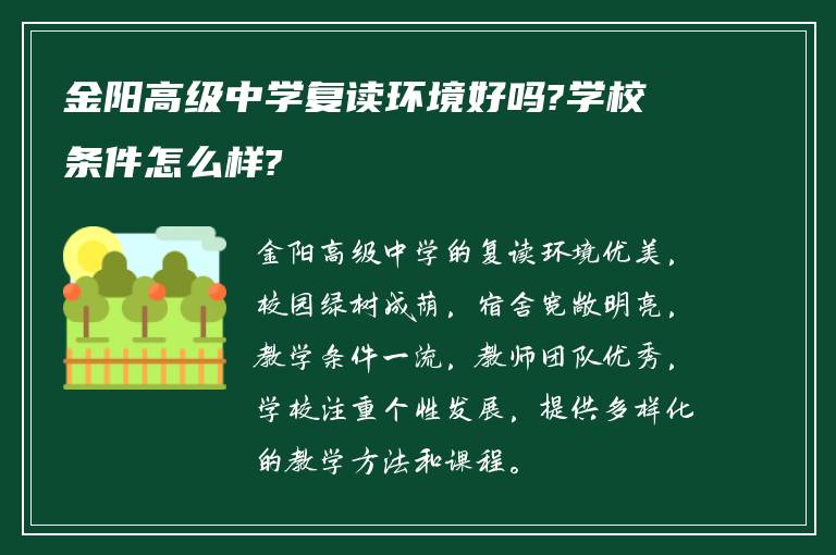 金阳高级中学复读环境好吗?学校条件怎么样?