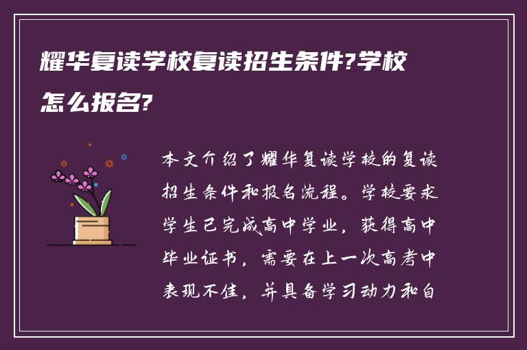 耀华复读学校复读招生条件?学校怎么报名?