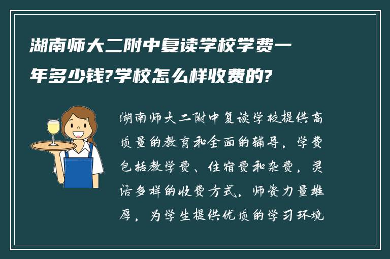 湖南师大二附中复读学校学费一年多少钱?学校怎么样收费的?