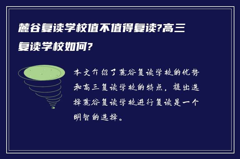 麓谷复读学校值不值得复读?高三复读学校如何?