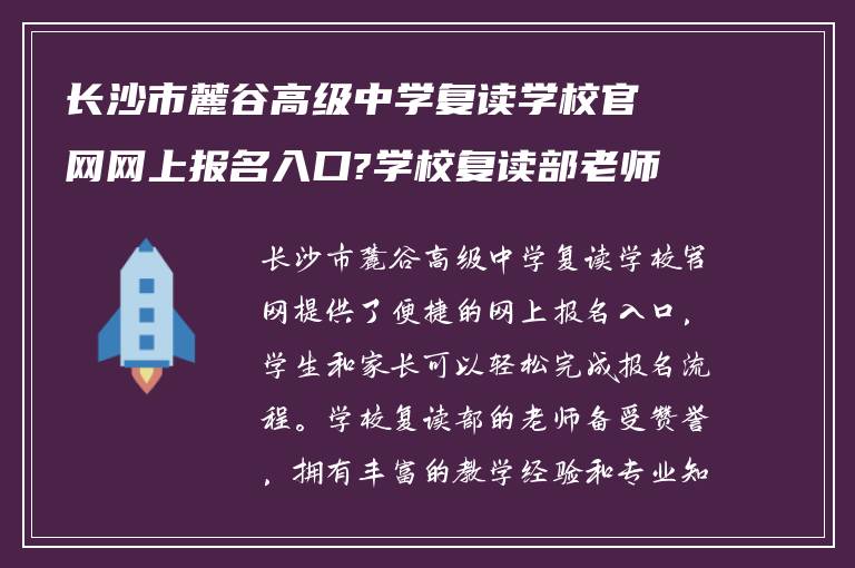 长沙市麓谷高级中学复读学校官网网上报名入口?学校复读部老师怎么样?