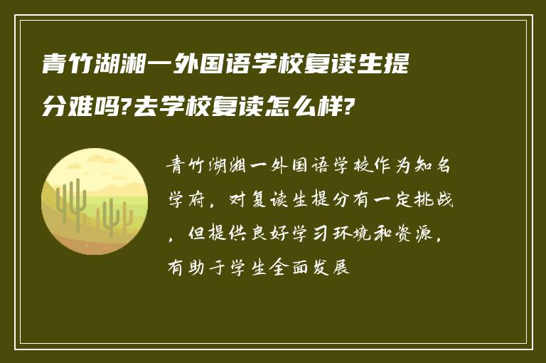 青竹湖湘一外国语学校复读生提分难吗?去学校复读怎么样?