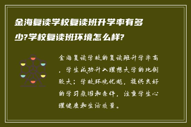 金海复读学校复读班升学率有多少?学校复读班环境怎么样?