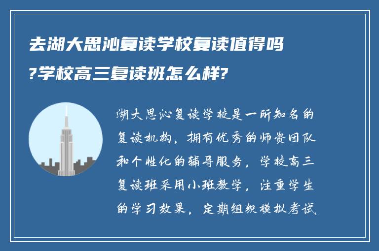 去湖大思沁复读学校复读值得吗?学校高三复读班怎么样?