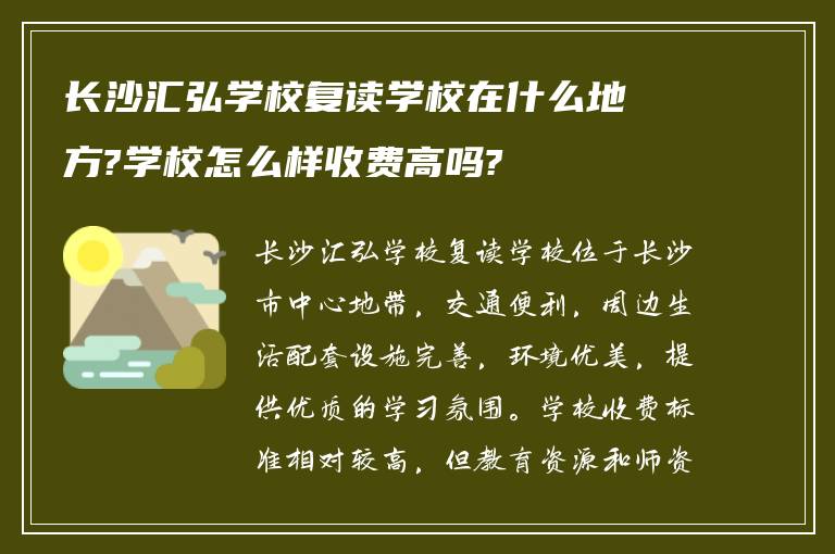 长沙汇弘学校复读学校在什么地方?学校怎么样收费高吗?