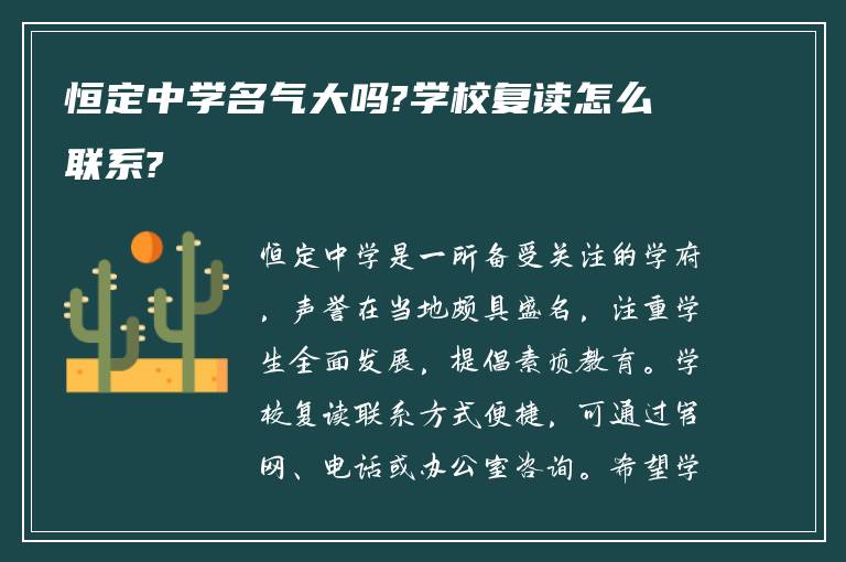 恒定中学名气大吗?学校复读怎么联系?