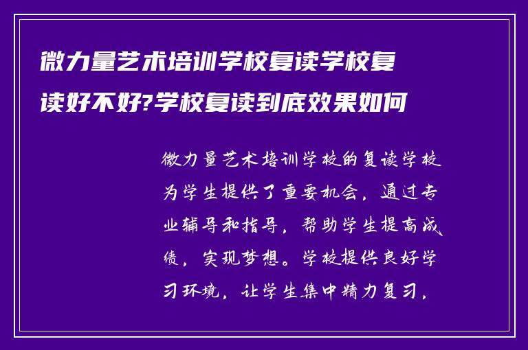 微力量艺术培训学校复读学校复读好不好?学校复读到底效果如何?