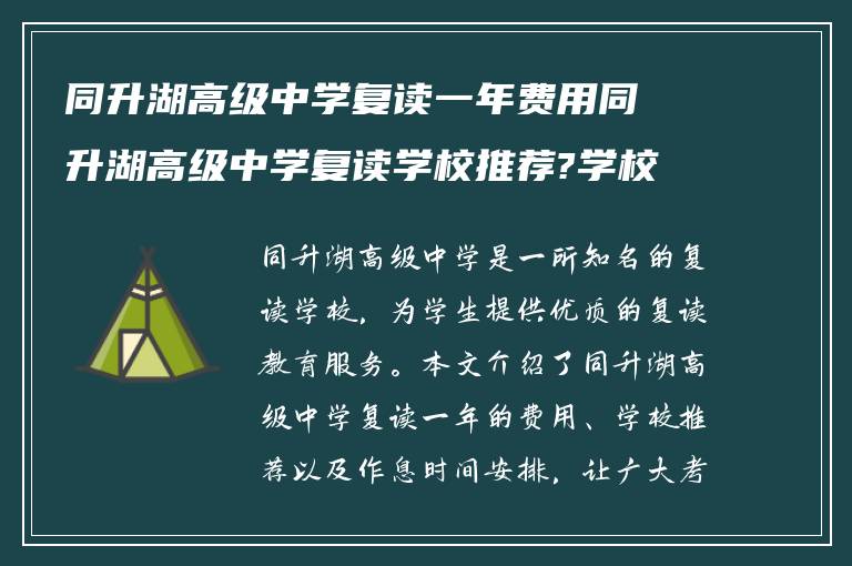 同升湖高级中学复读一年费用同升湖高级中学复读学校推荐?学校复读作息时间怎么样?