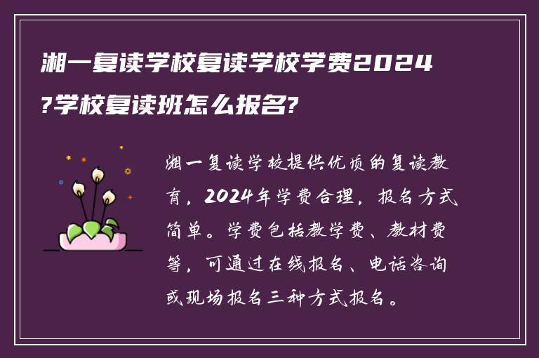 湘一复读学校复读学校学费2024?学校复读班怎么报名?