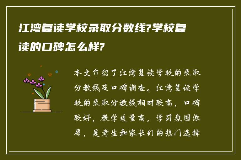 江湾复读学校录取分数线?学校复读的口碑怎么样?