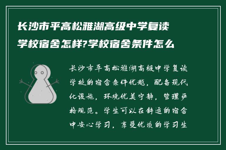 长沙市平高松雅湖高级中学复读学校宿舍怎样?学校宿舍条件怎么样?