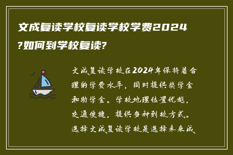 文成复读学校复读学校学费2024?如何到学校复读?